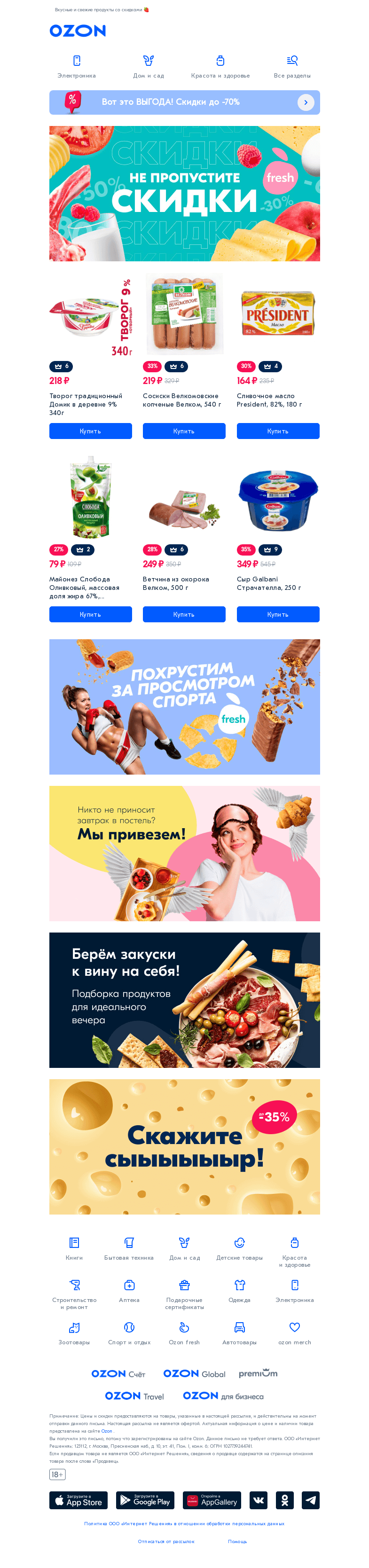 Письмо компании «Ozon» на тему «Приятного аппетита 🥐»