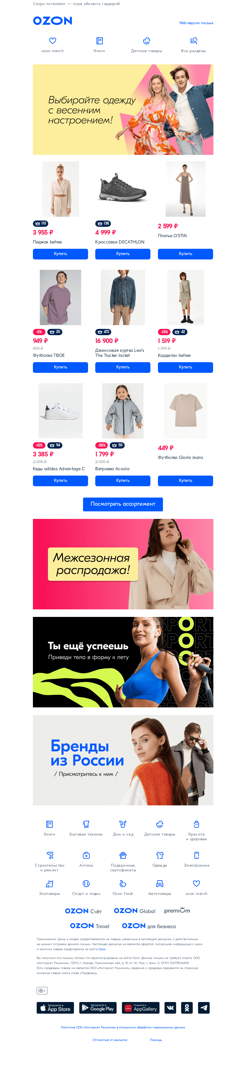 Письмо компании «Ozon» на тему «Весна идет — весне дорогу 🌿»