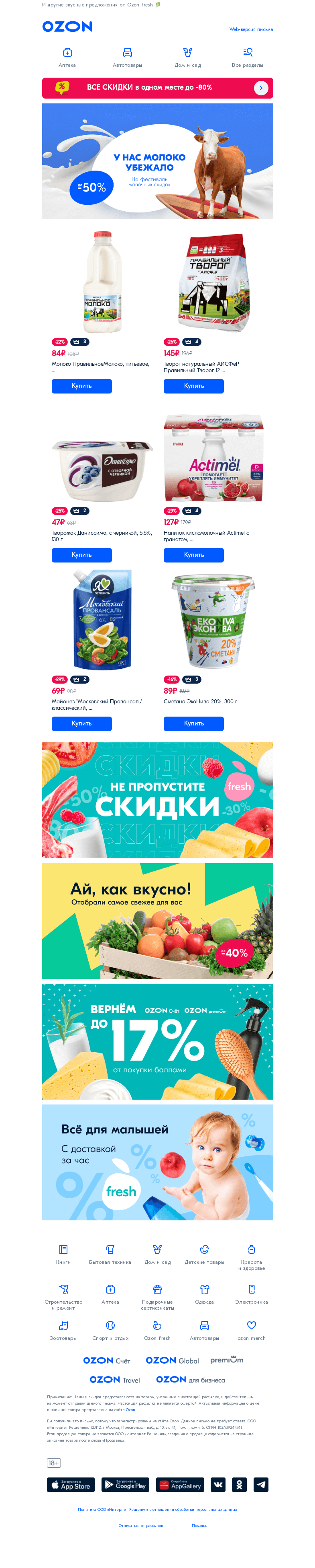 Письмо компании «Ozon» на тему «Фестиваль молочных скидок! 🥛🤩»