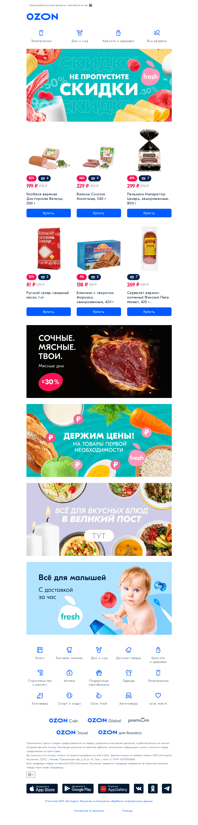 Письмо компании «Ozon» на тему «Скидки на Ozon fresh 😍🥬»