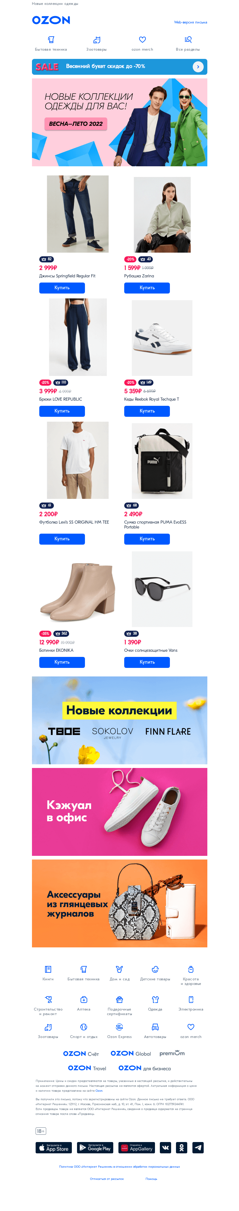 Письмо компании «Ozon» на тему «Начинаем весну правильно!»