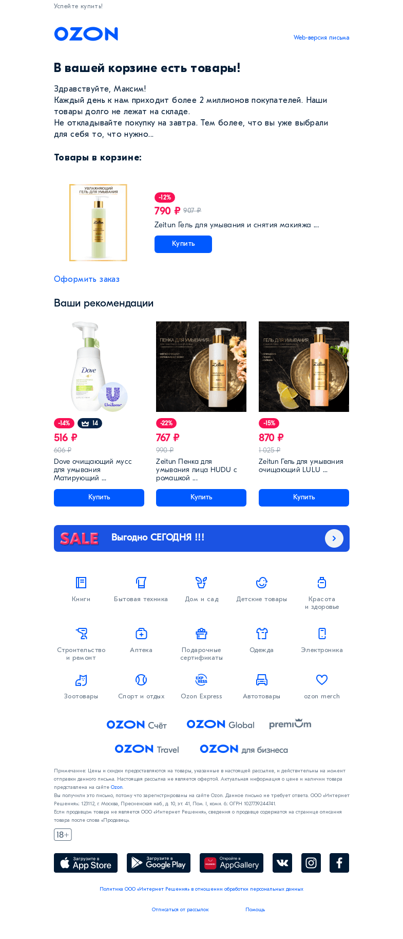 Письмо компании «Ozon» на тему «Максим, вы хотели сделать заказ на Ozon? »
