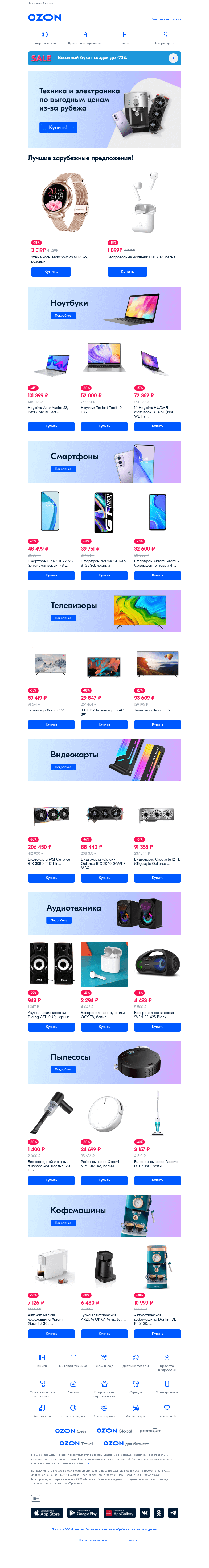 Письмо компании «Ozon» на тему «Продолжаем доставлять технику из-за рубежа! 🤩»