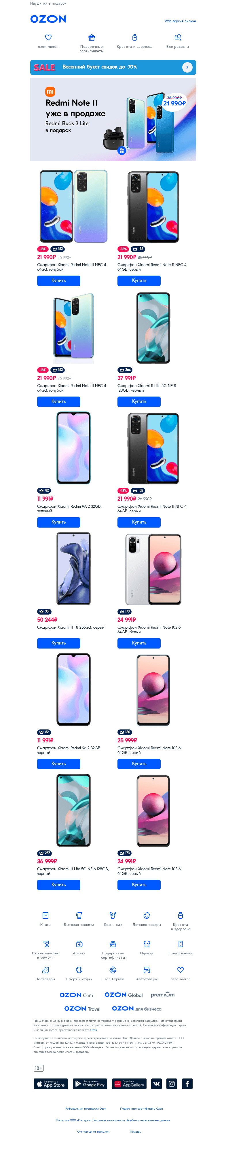 Письмо компании «Ozon» на тему «Xiaomi Redmi Note 11 уже в продаже»