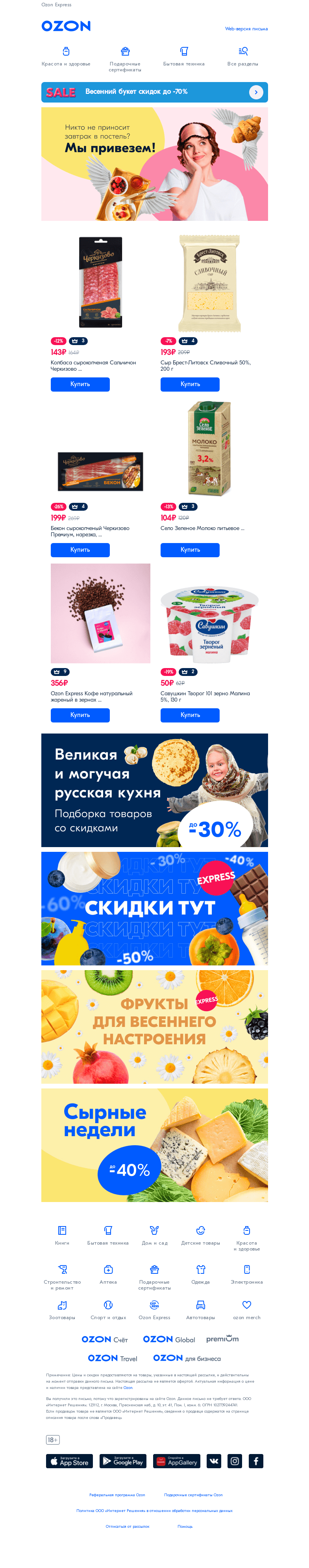 Письмо компании «Ozon» на тему «Всё для вкусных завтраков😋»