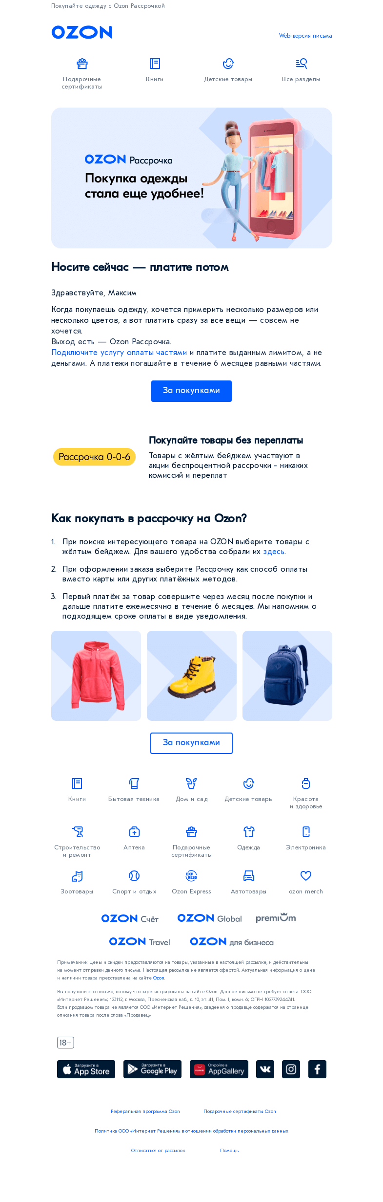 Письмо компании «Ozon» на тему «Носите сейчас, платите потом»