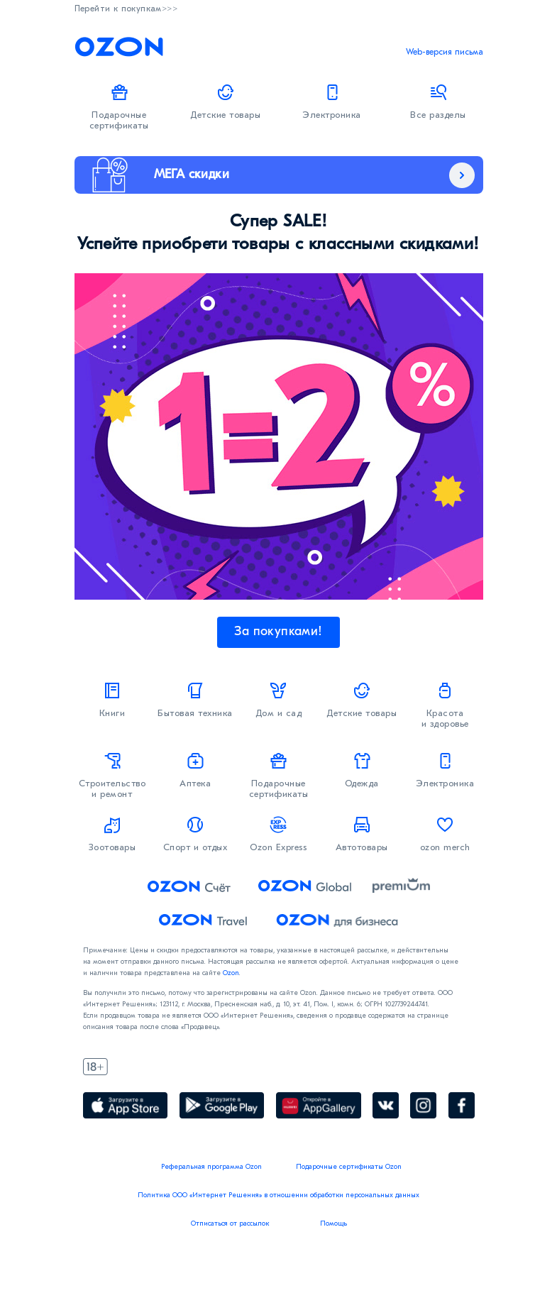 Письмо компании «Ozon» на тему «Большая весенняя РАСПРОДАЖА!»