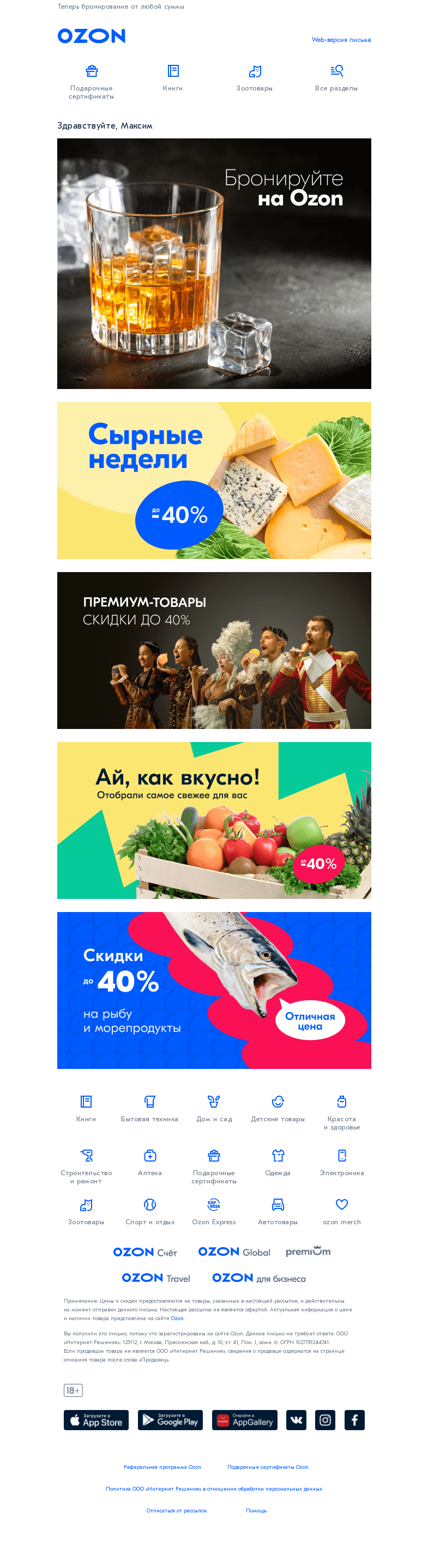 Письмо компании «Ozon» на тему «Выбирайте и бронируйте на Ozon ⚡🥃»