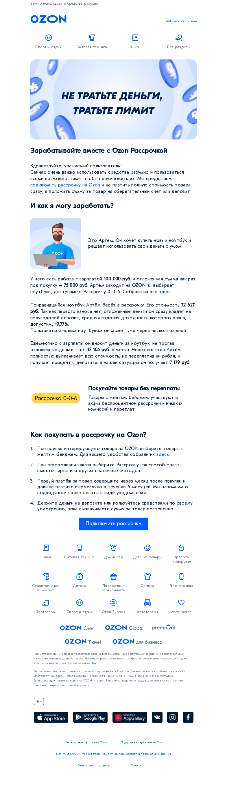 Письмо компании «Ozon» на тему «Зарабатывайте вместе с Ozon Рассрочкой!»
