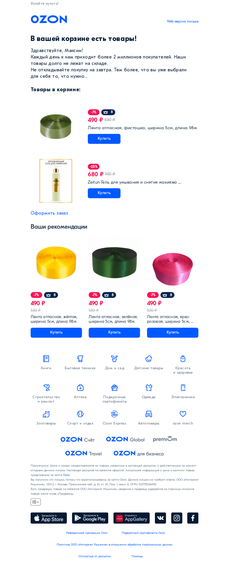 Письмо компании «Ozon» на тему «Максим, вы хотели сделать заказ на Ozon? »