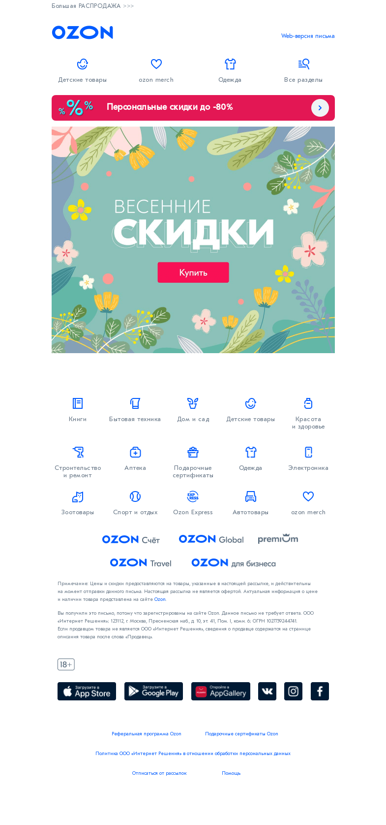Письмо компании «Ozon» на тему «Любим удивлять!»