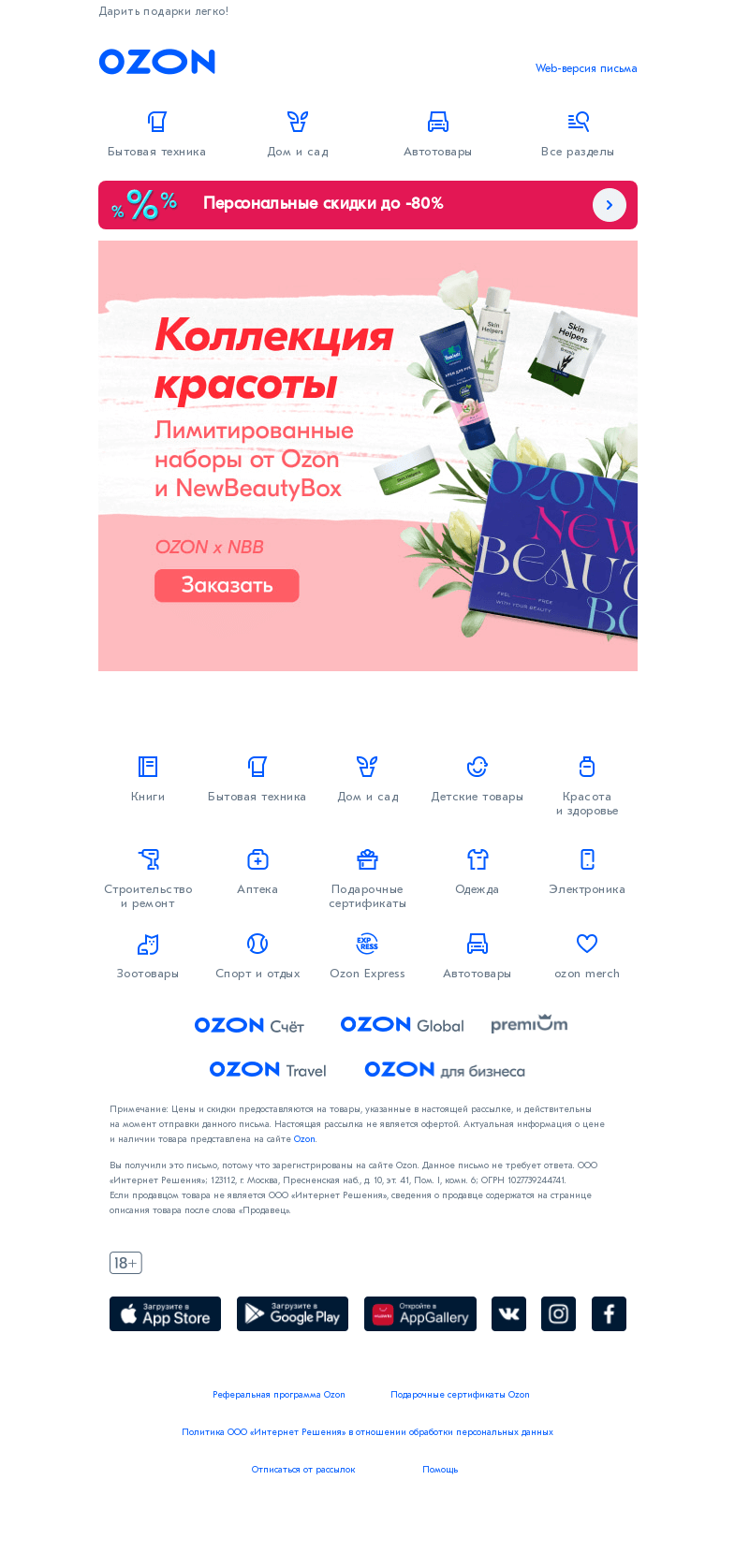 Письмо компании «Ozon» на тему «Лимитированные наборы от Ozon и NewBeautyBox»