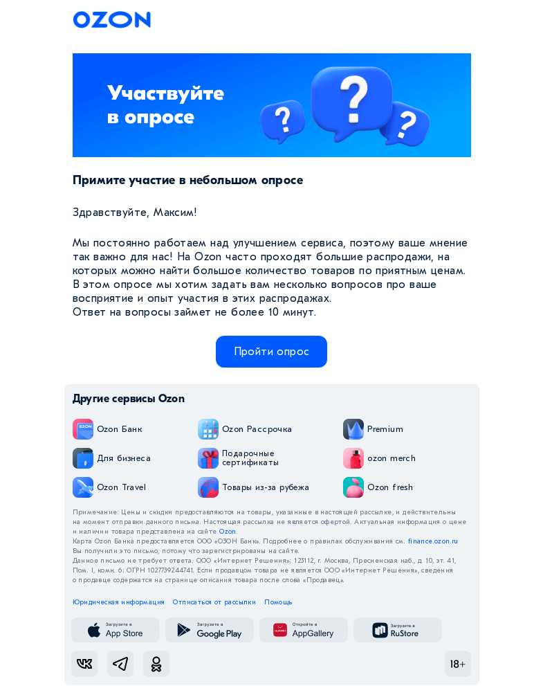 Письмо компании «Ozon» на тему «Хотим стать вам ещё ближе»