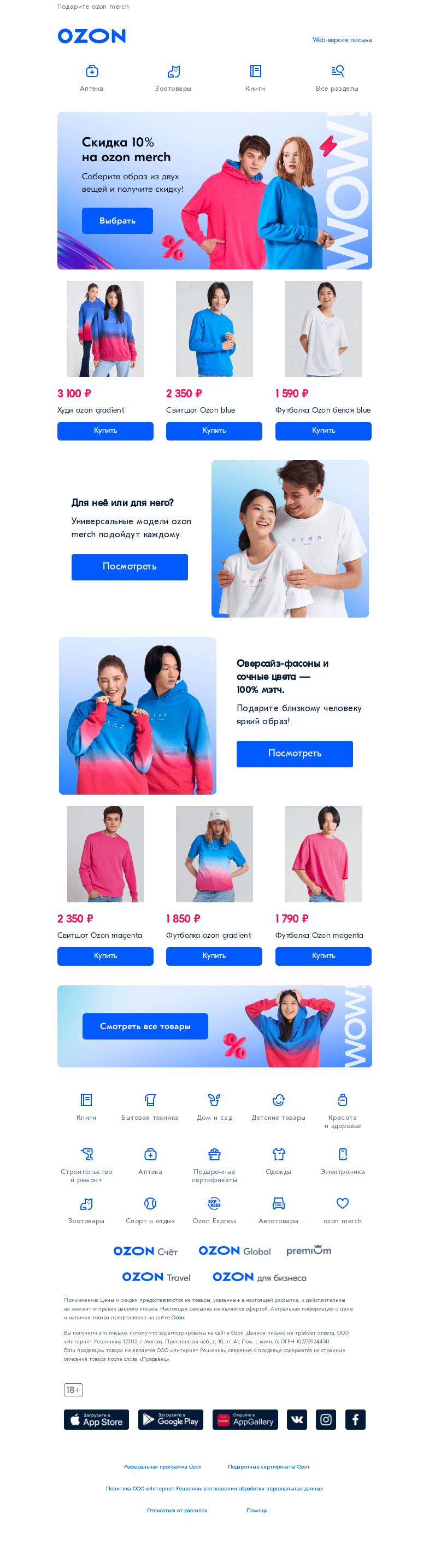 Письмо компании «Ozon» на тему «Яркий образ для него и для неё»