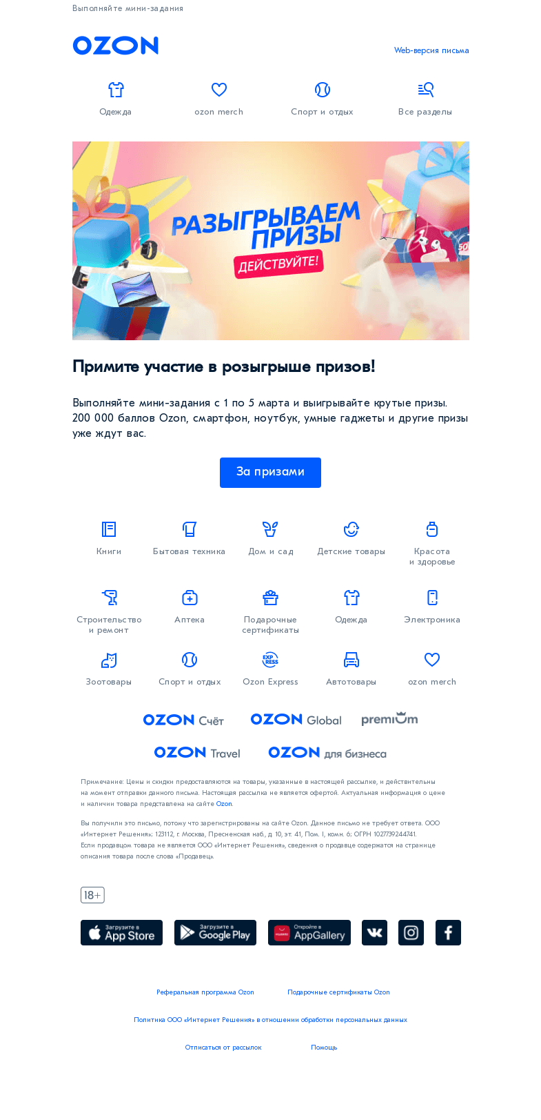 Письмо компании «Ozon» на тему «Примите участие в розыгрыше призов!»