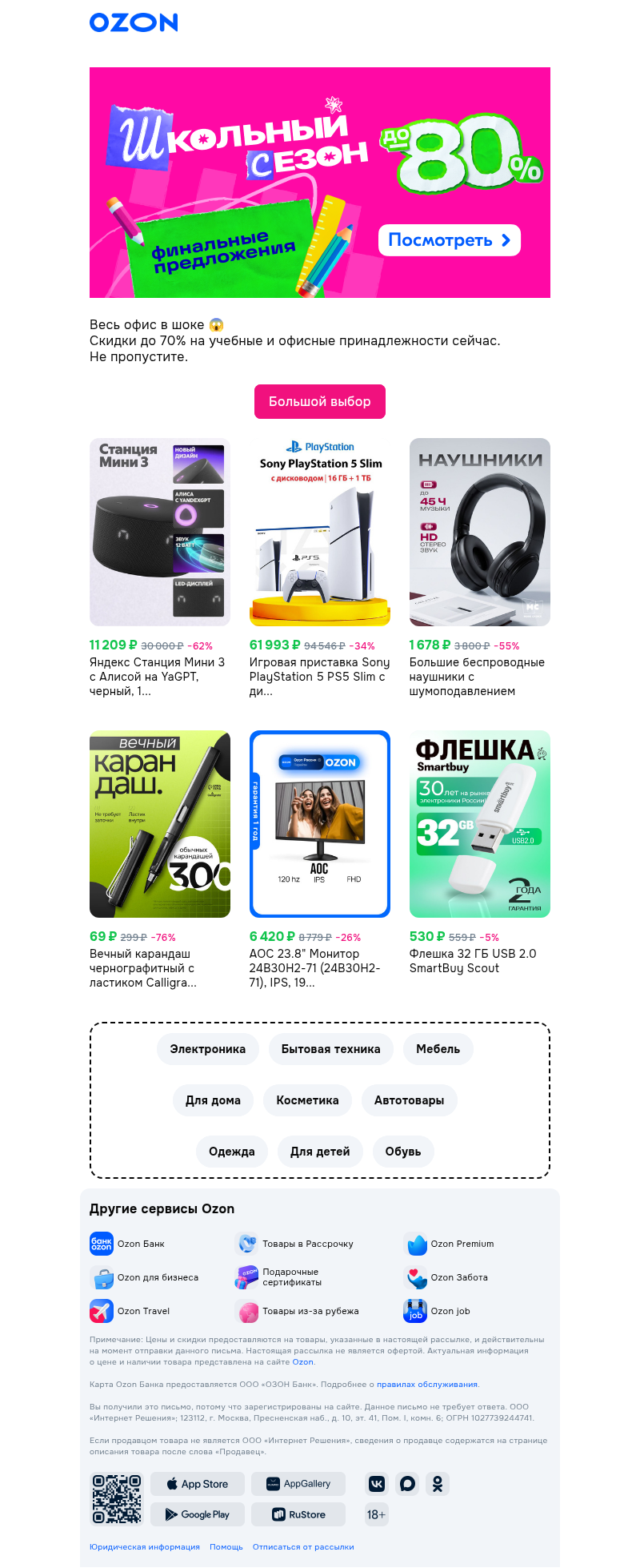 Письмо компании «Ozon» на тему «Пора сиять! 😎 »