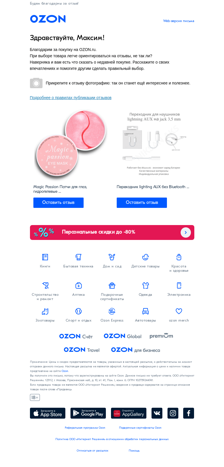 Письмо компании «Ozon» на тему «Оставьте отзыв на товары из Вашего заказа на Ozon»