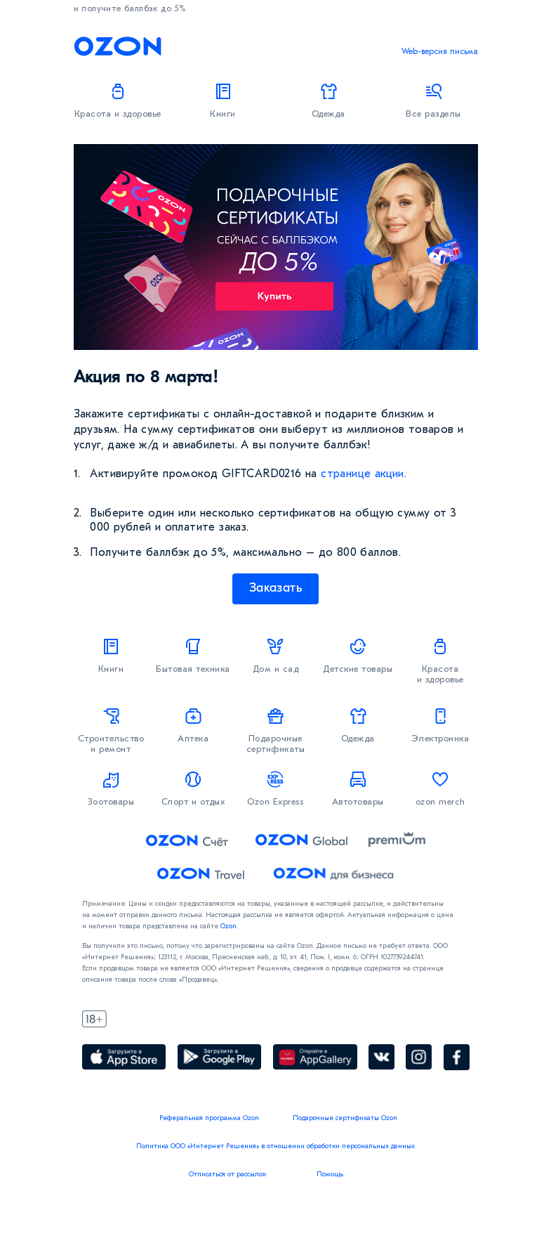 Письмо компании «Ozon» на тему «Скорее закажите подарки»