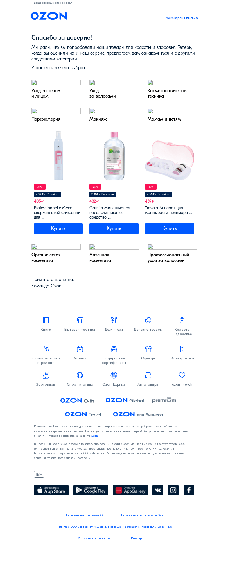 Письмо компании «Ozon» на тему «Спасибо за покупку товаров для красоты!»
