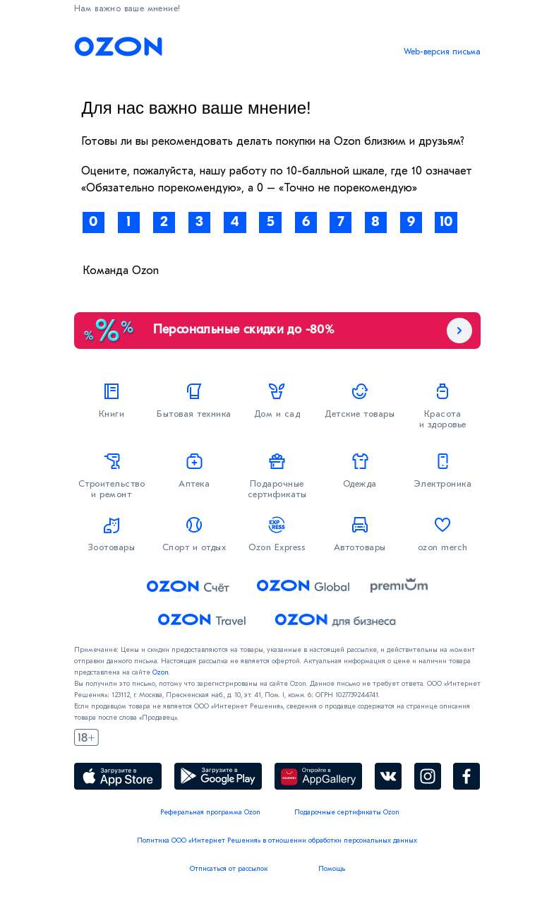 Письмо компании «Ozon» на тему «Максим, оцените уровень сервиса Ozon»