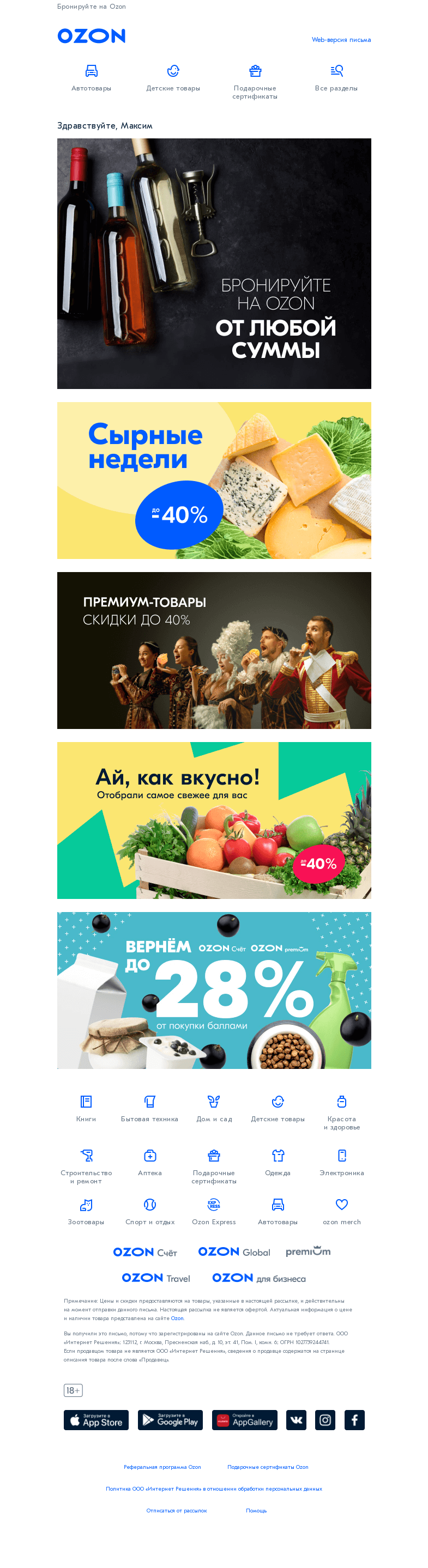 Письмо компании «Ozon» на тему «Теперь без минимальной суммы! 🍾⚡»
