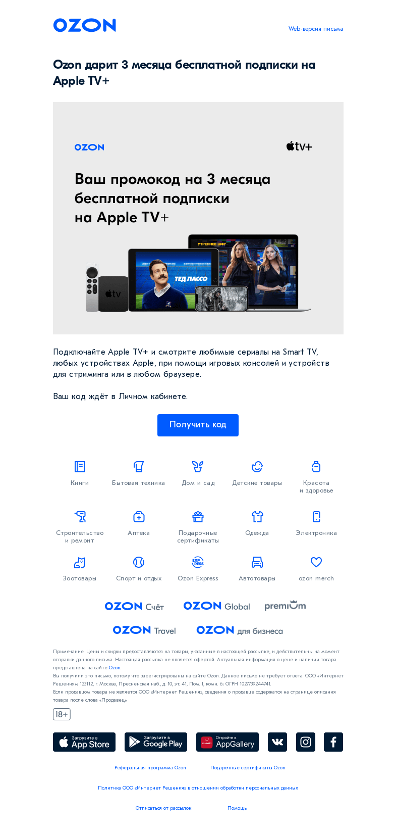 Письмо компании «Ozon» на тему «Ваш промокод на 3 месяца бесплатной подписки на Apple TV+»