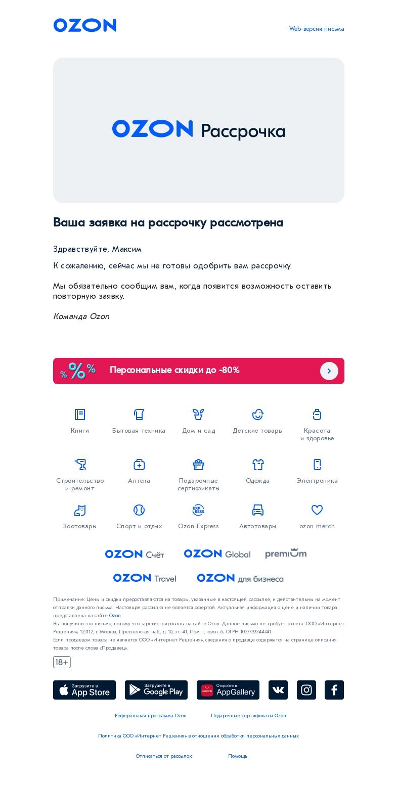 Письмо компании «Ozon» на тему «Заявка на рассрочку рассмотрена»