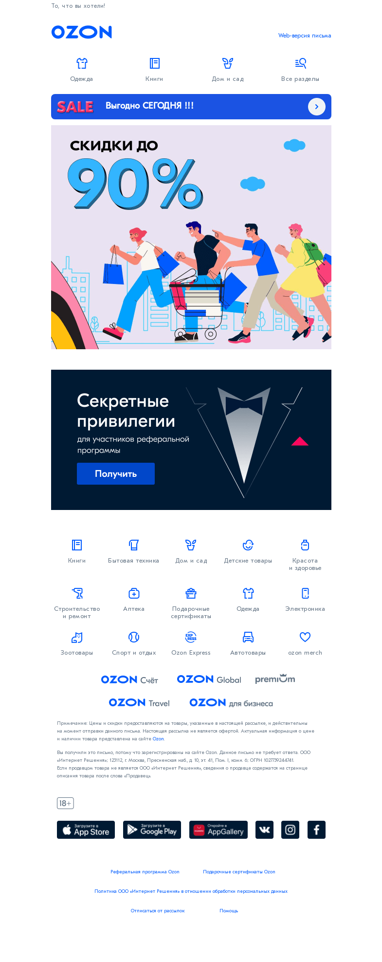 Письмо компании «Ozon» на тему «Заоблачные скидки ☁️»