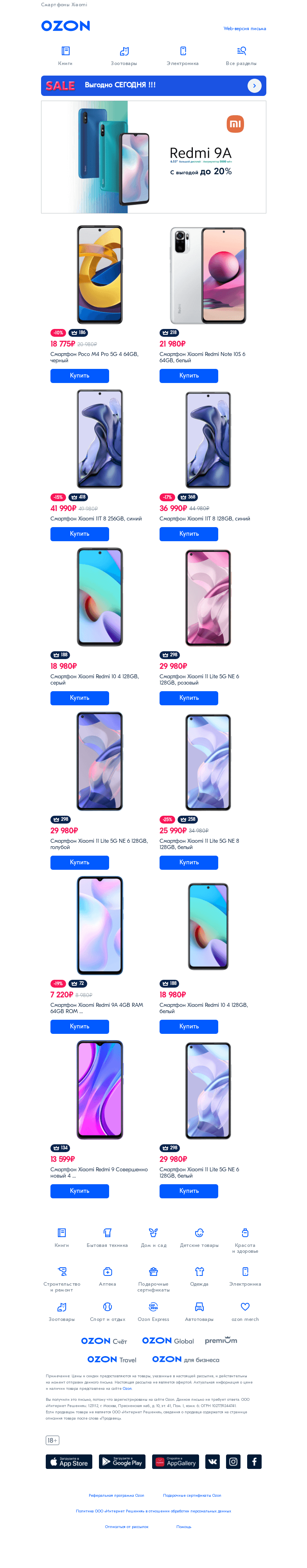 Письмо компании «Ozon» на тему «Redmi 9A с выгодой до 20%»