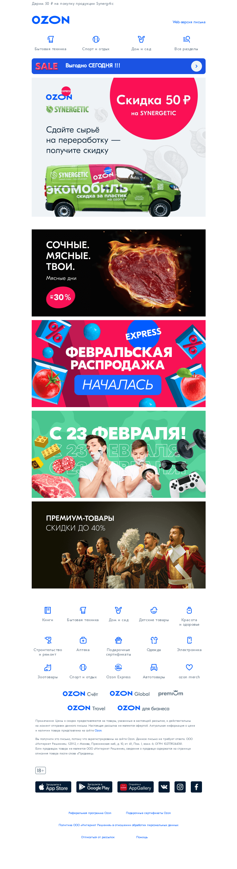 Письмо компании «Ozon» на тему «Меняем полезные отходы на скидки♻️»