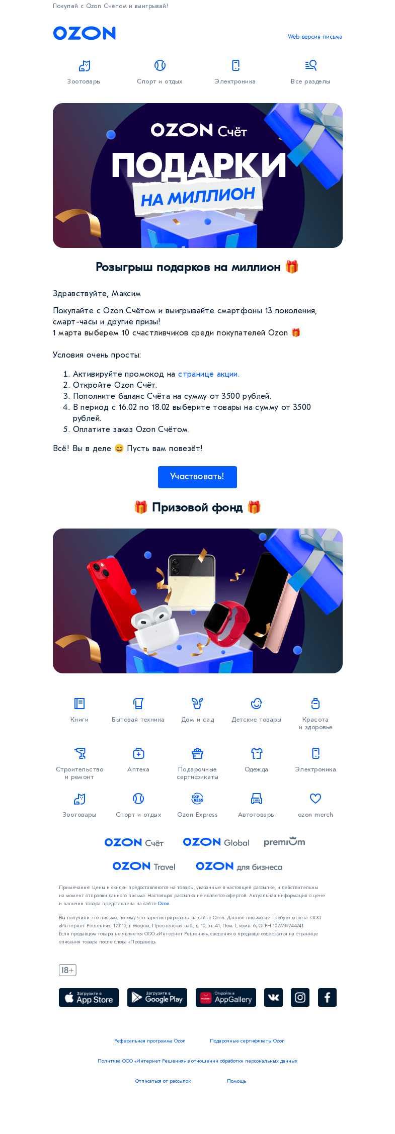 Письмо компании «Ozon» на тему «Подарки на миллион 🎁»
