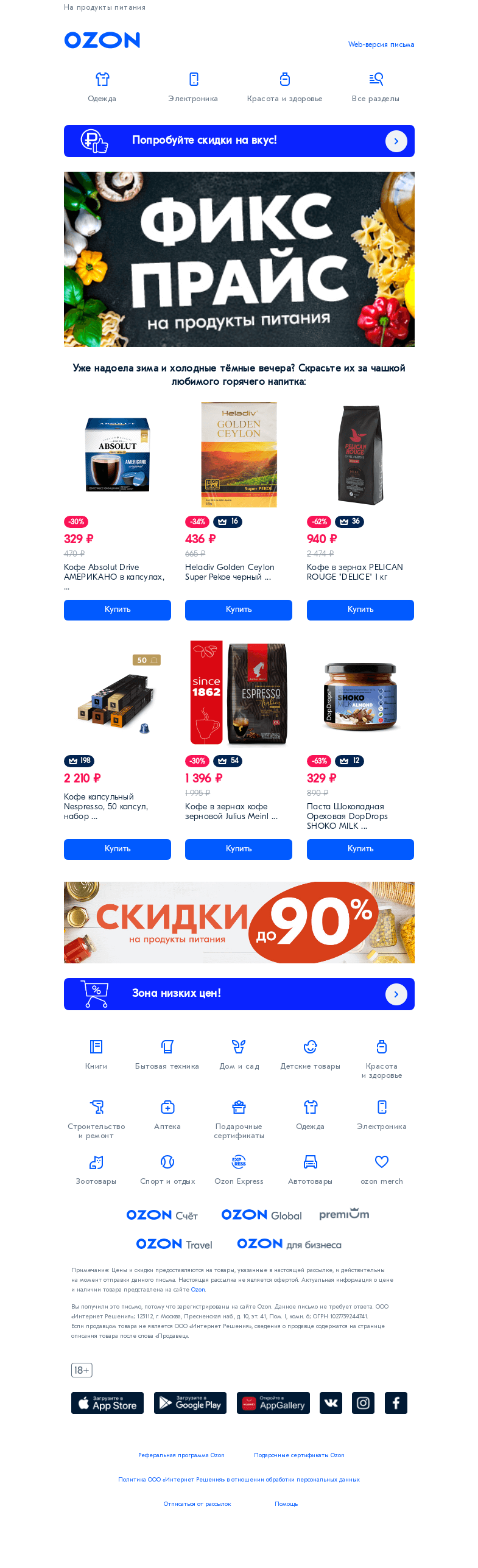 Письмо компании «Ozon» на тему «Мы зафиксировали цены 🛑»