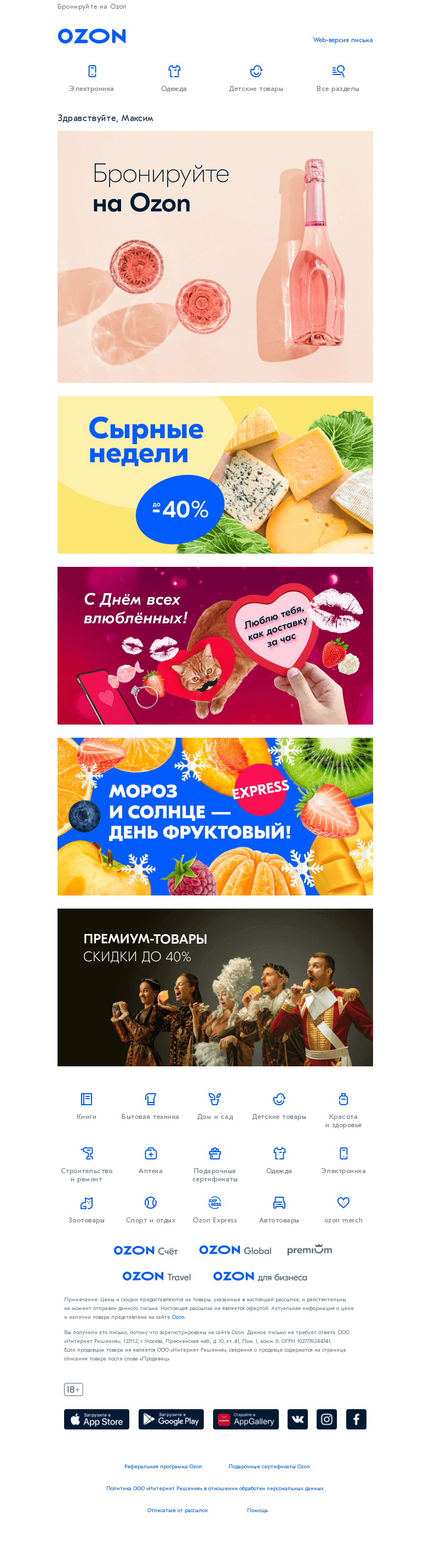 Письмо компании «Ozon» на тему «Откройте для себя новую категорию🍾💫»