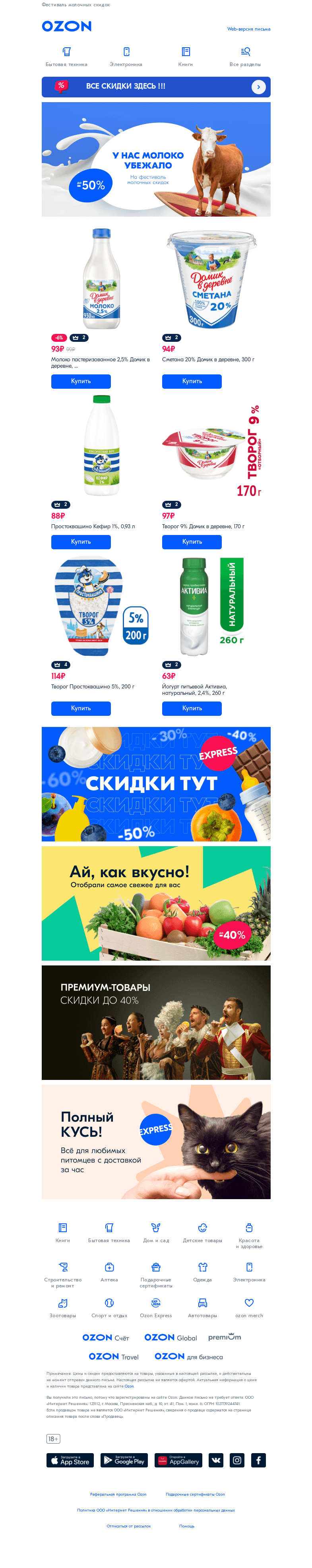 Письмо компании «Ozon» на тему «СКИДКИ для удовольствия ➡️»