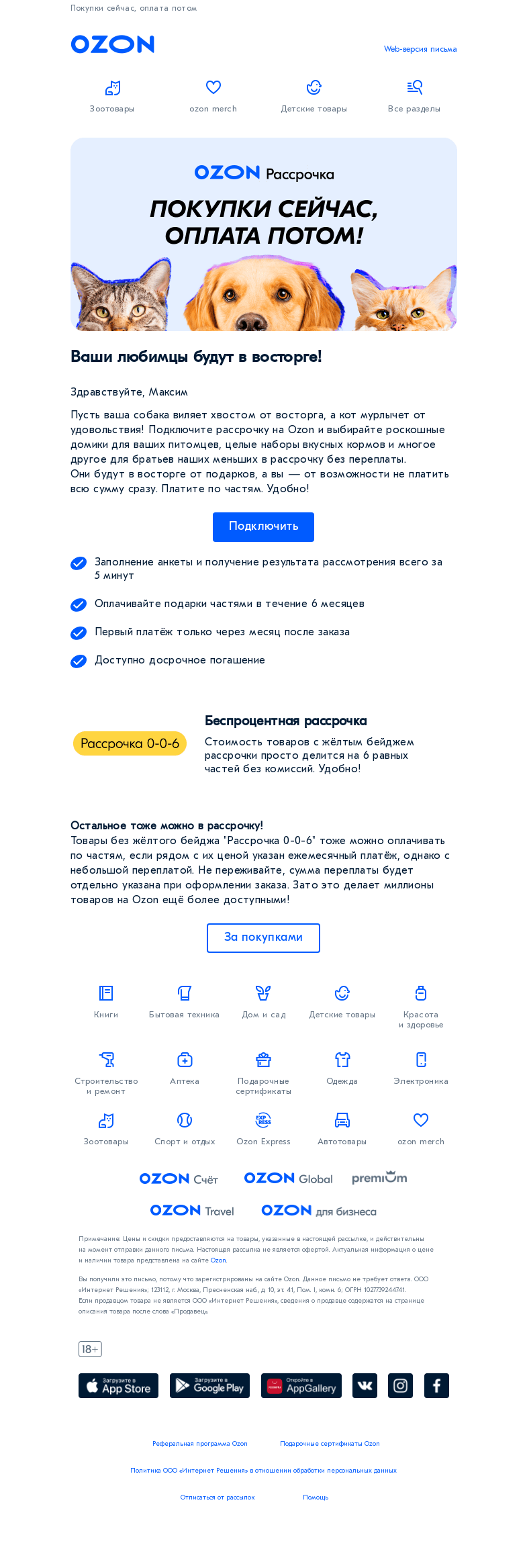 Письмо компании «Ozon» на тему «Забота о питомцах без переплаты!»
