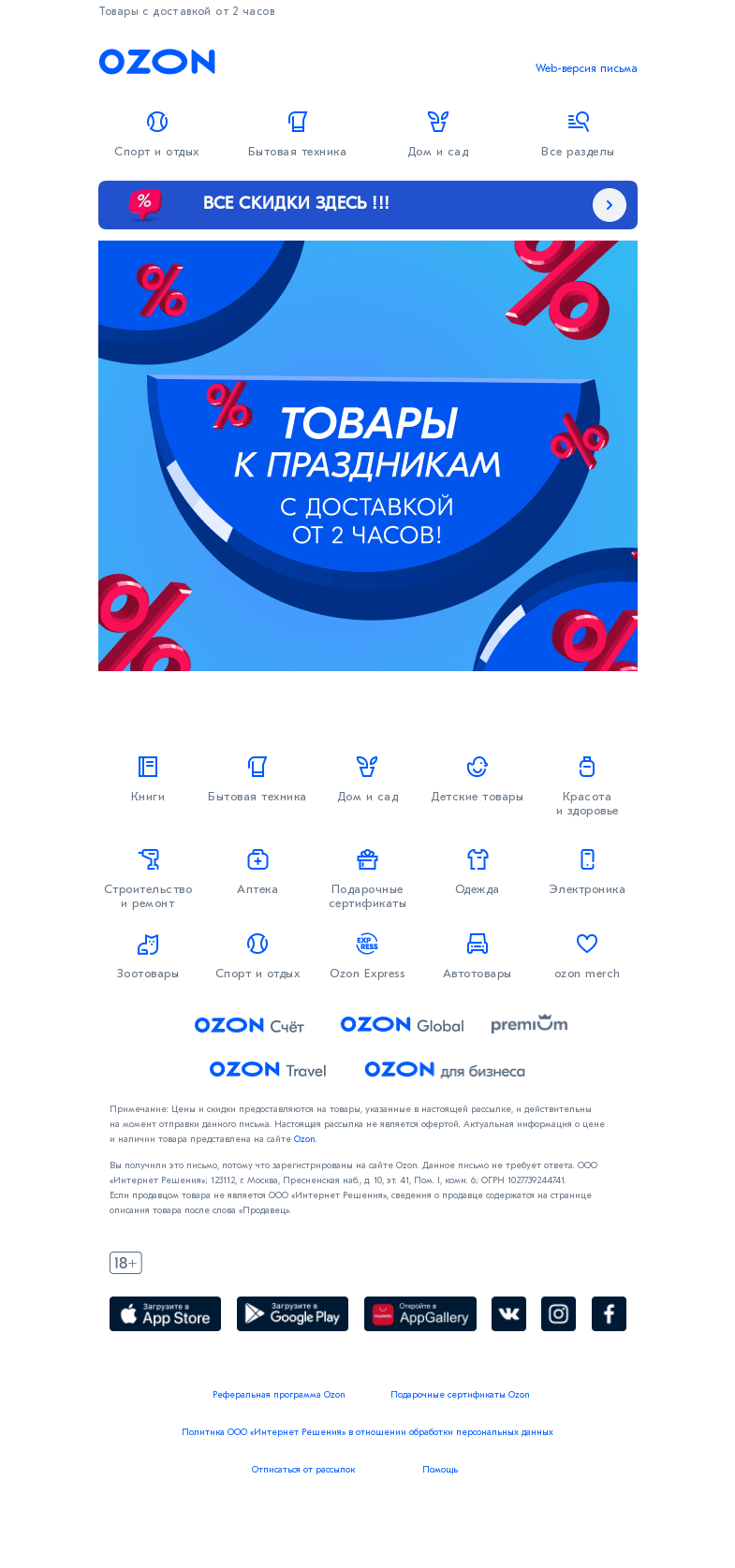 Письмо компании «Ozon» на тему «Хотите быстрее? Тогда мы везём к вам 🚗💨 »