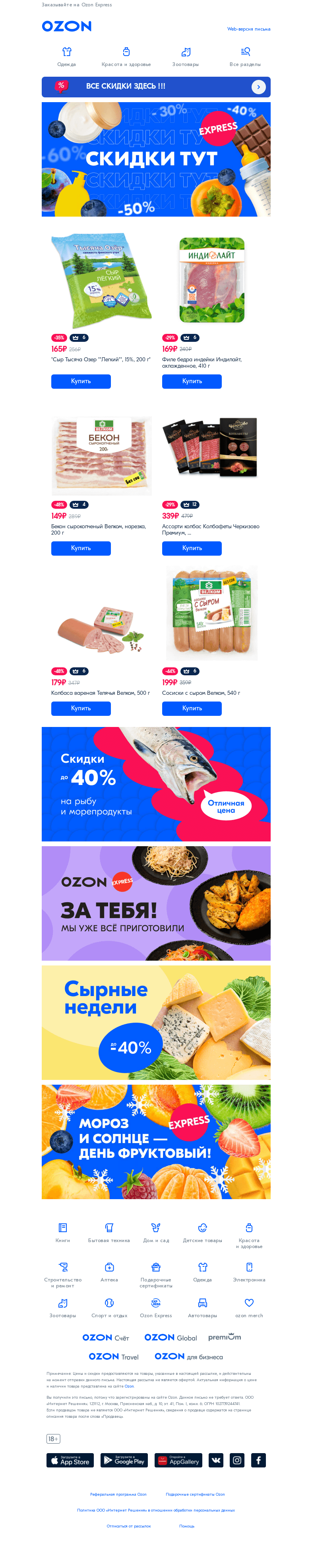 Письмо компании «Ozon» на тему «Вкусные цены👉»