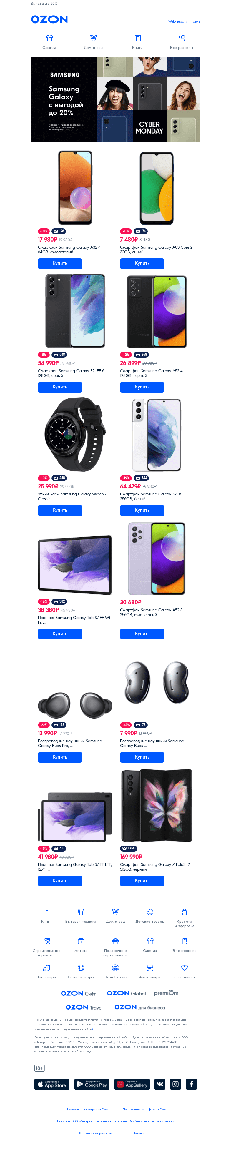 Письмо компании «Ozon» на тему «Кибернеделя вместе с Samsung!»