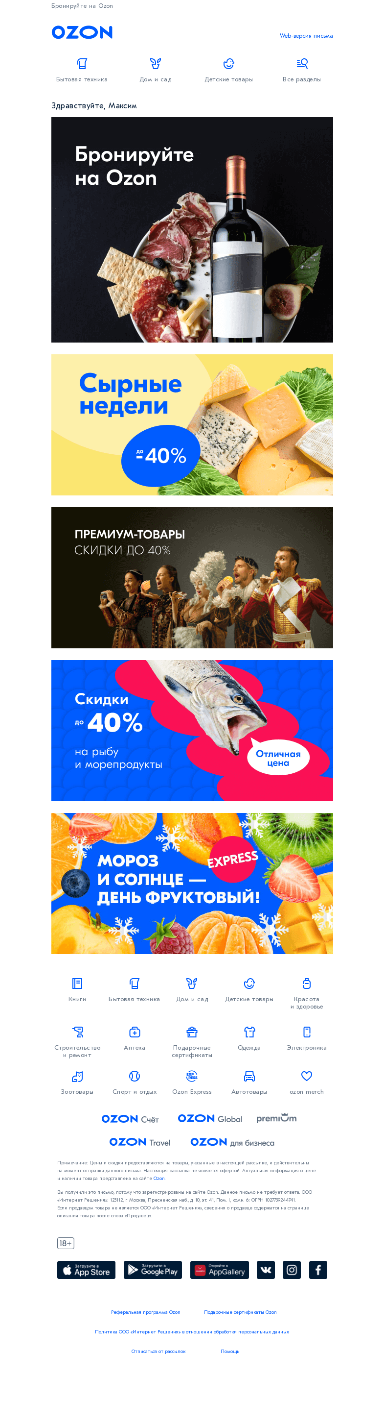 Письмо компании «Ozon» на тему «Попробуйте нашу новую категорию 🍷🗝️»