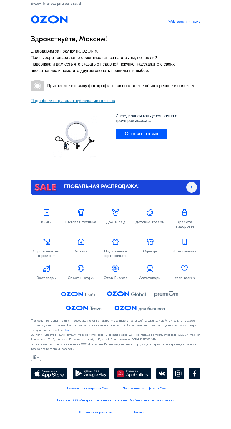 Письмо компании «Ozon» на тему «Оставьте отзыв на товары из Вашего заказа на Ozon»