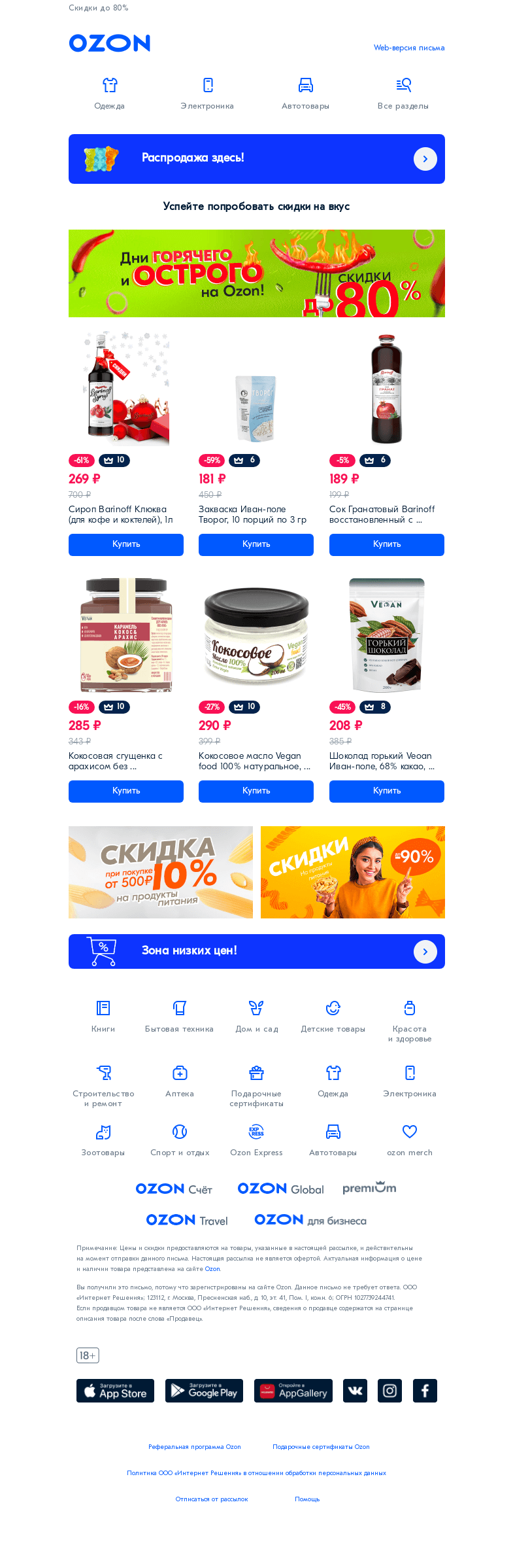 Письмо компании «Ozon» на тему «Цены больше не помеха!😎»