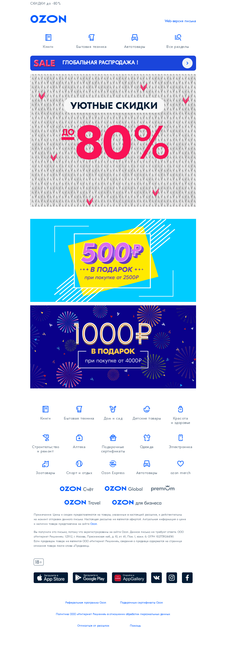 Письмо компании «Ozon» на тему «Большой шопинг не за горами!»