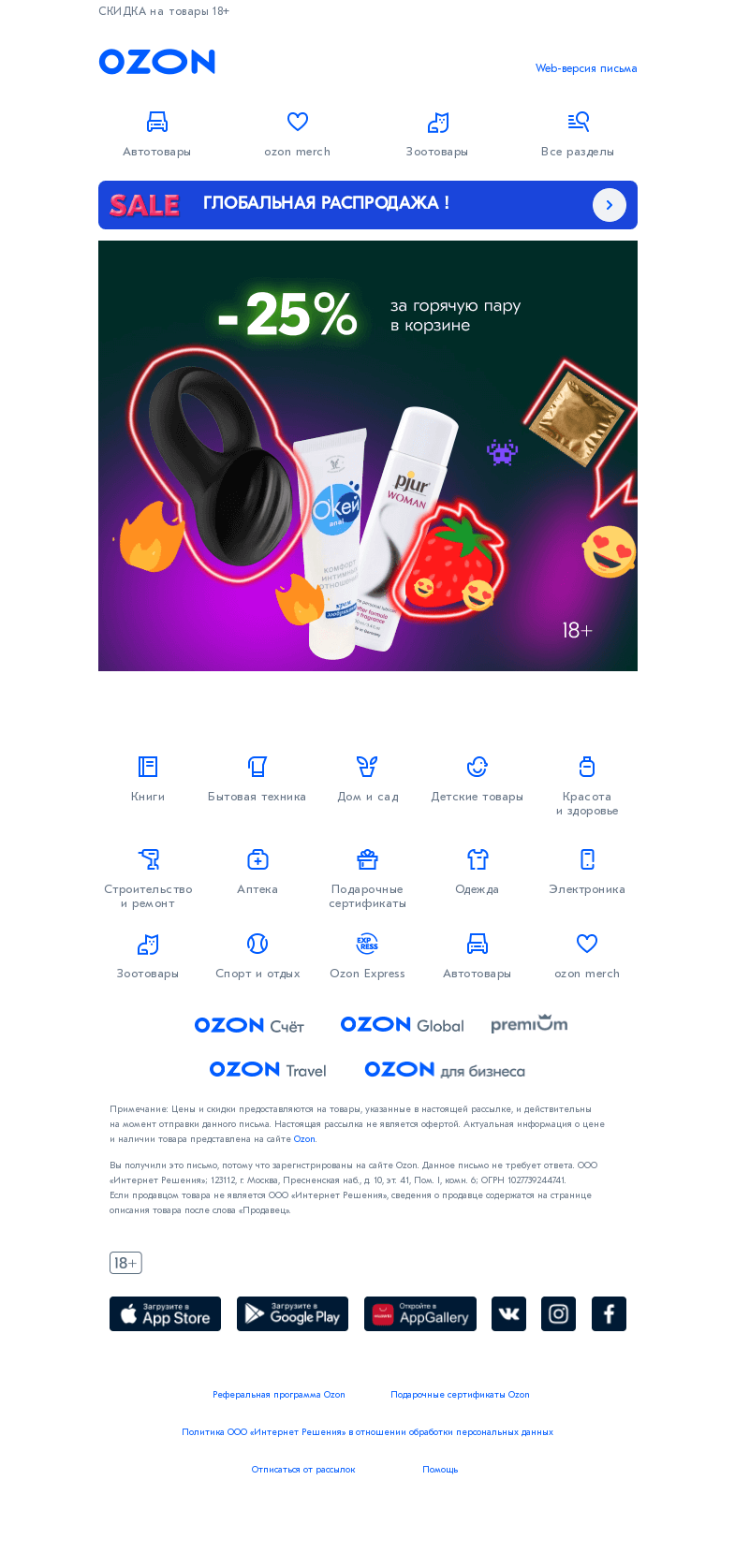 Письмо компании «Ozon» на тему «Самые горячие предложения!»