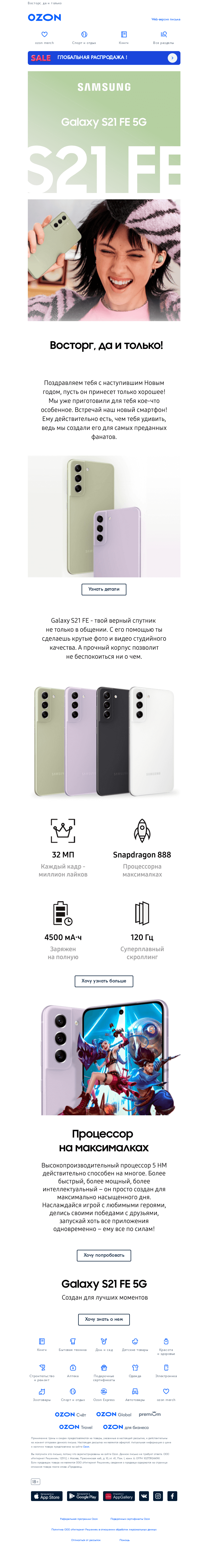 Письмо компании «Ozon» на тему «Встречайте новый смартфон Samsung Galaxy S21 FE»