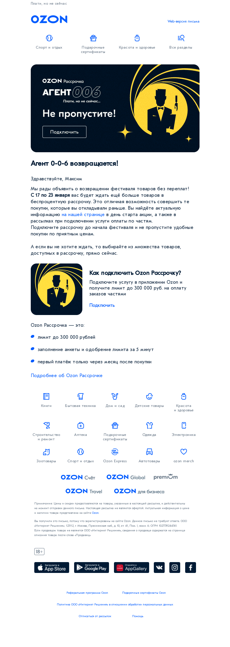 Письмо компании «Ozon» на тему «Агент 006. Неделя рассрочки!»