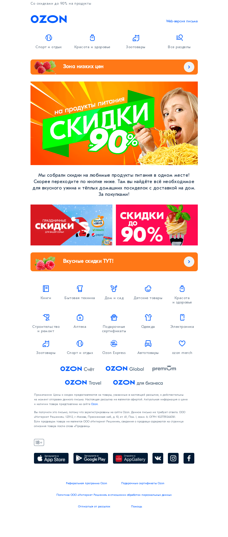 Письмо компании «Ozon» на тему «Время пробовать новые рецепты»