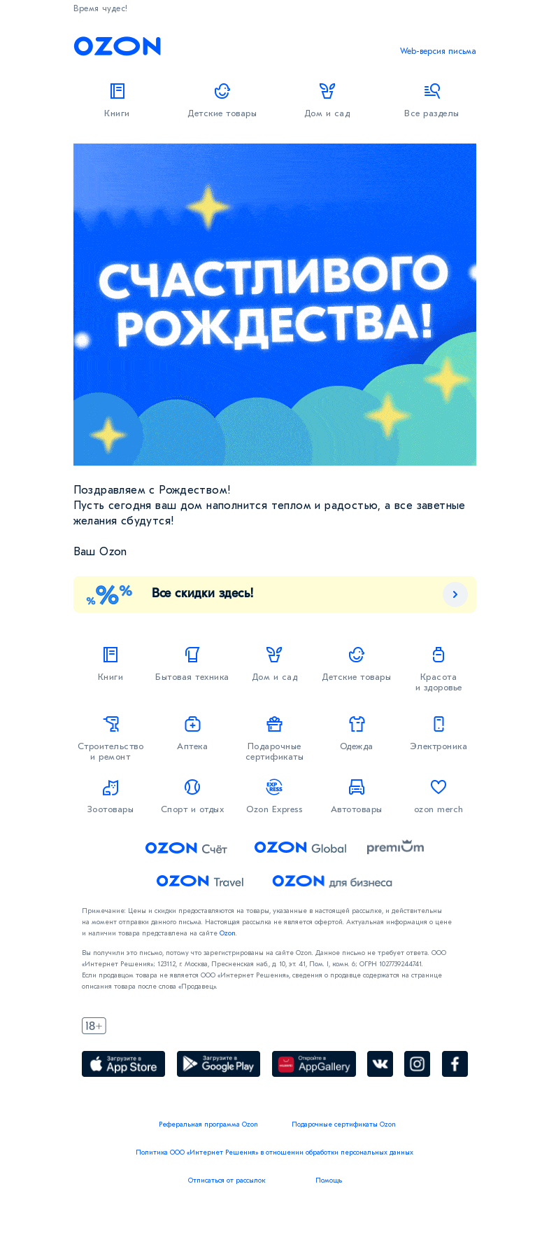 Письмо компании «Ozon» на тему «Счастливого Рождества! ✨»