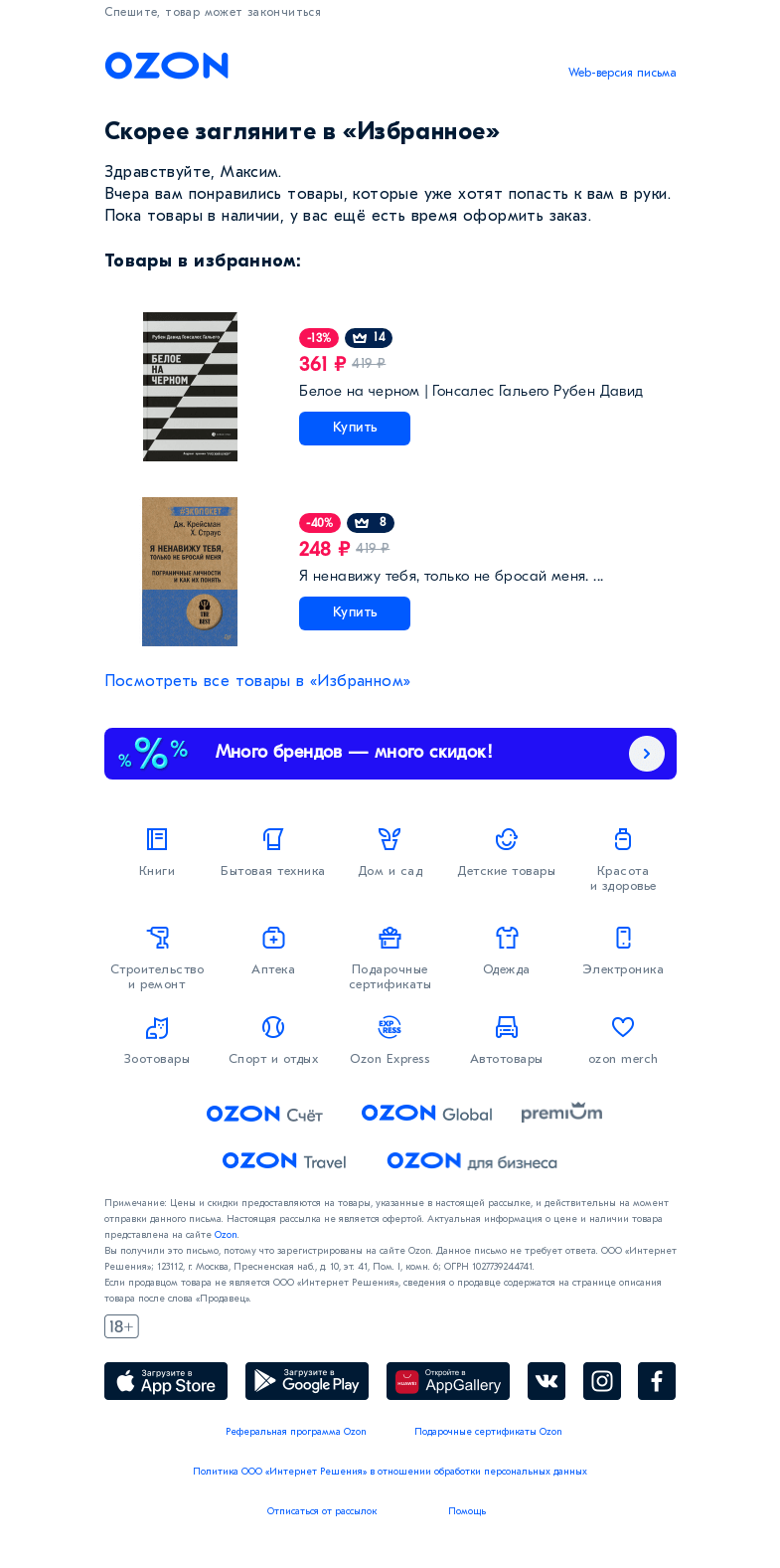 Письмо компании «Ozon» на тему «Тук-тук! Кто там? Это ваши любимые товары😊»