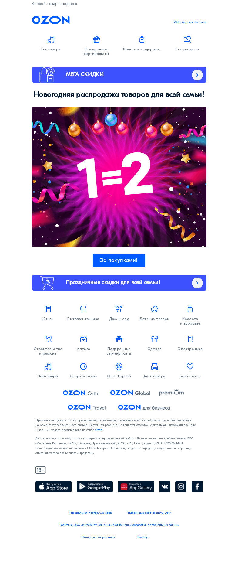Письмо компании «Ozon» на тему «Нет, скидки еще не закончились!»