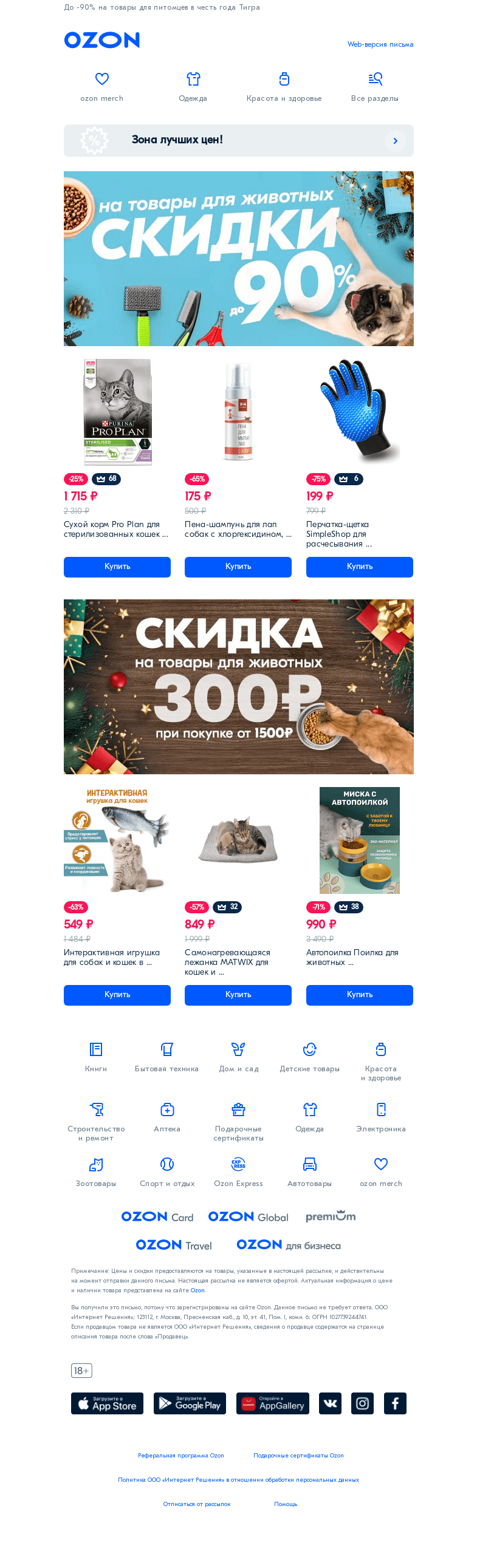 Письмо компании «Ozon» на тему «Скидки для того, у кого лапки»